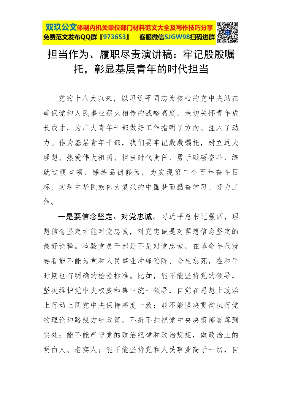 担当作为、履职尽责演讲稿：牢记殷殷嘱托彰显基层青年的时代担当.docx_第1页