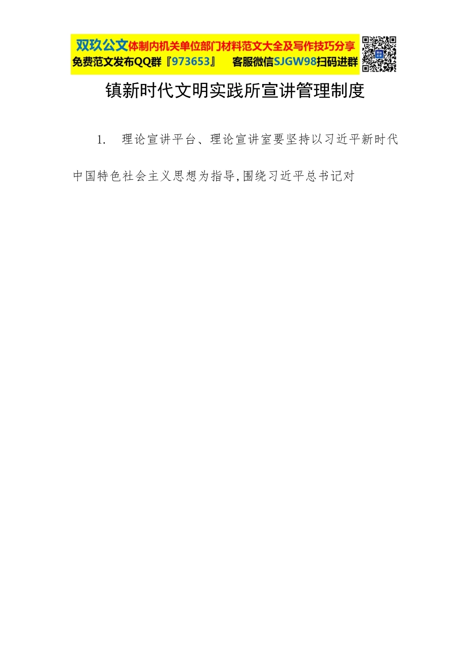 镇新时代文明实践所宣讲管理制度.docx_第1页
