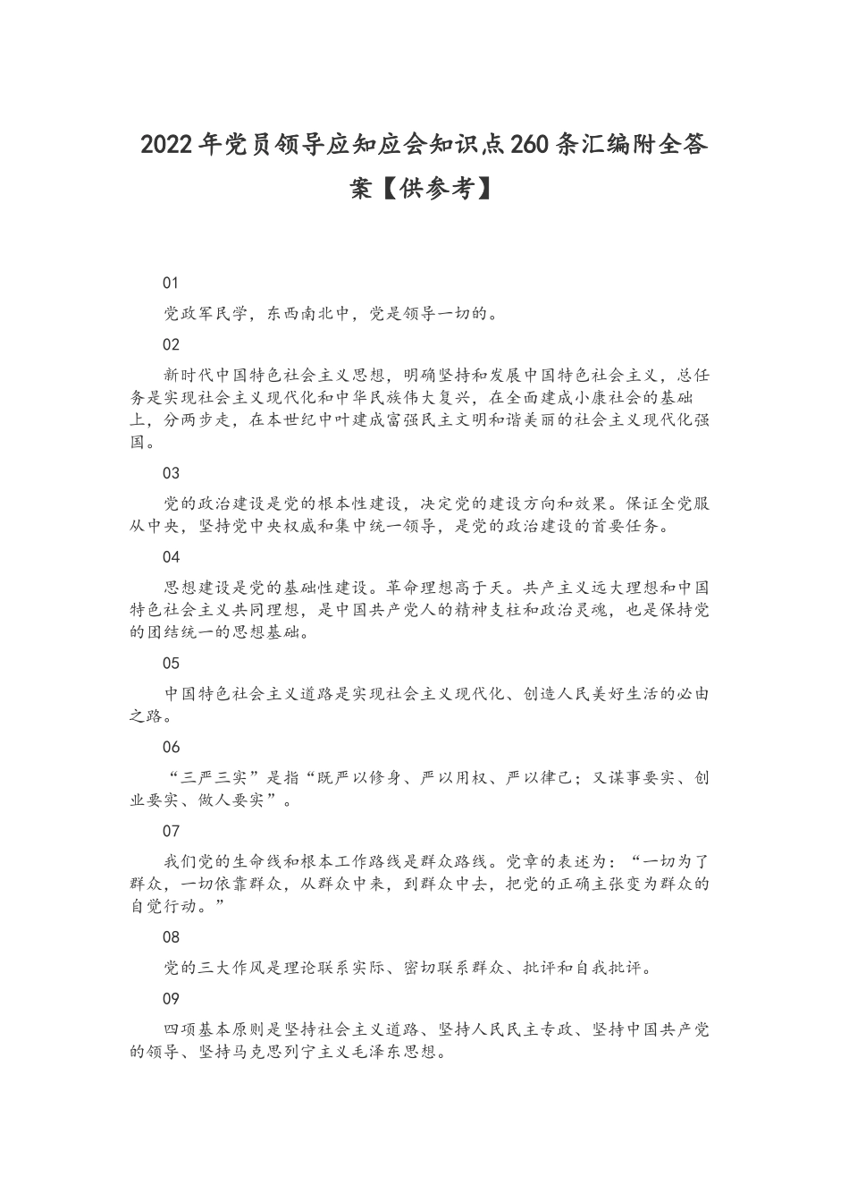 2022年党员领导应知应会知识点260条汇编附全答案【供参考】.docx_第1页