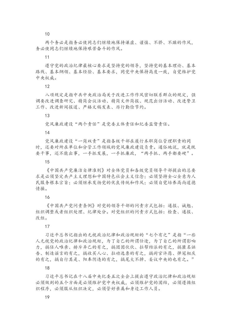 2022年党员领导应知应会知识点260条汇编附全答案【供参考】.docx_第2页