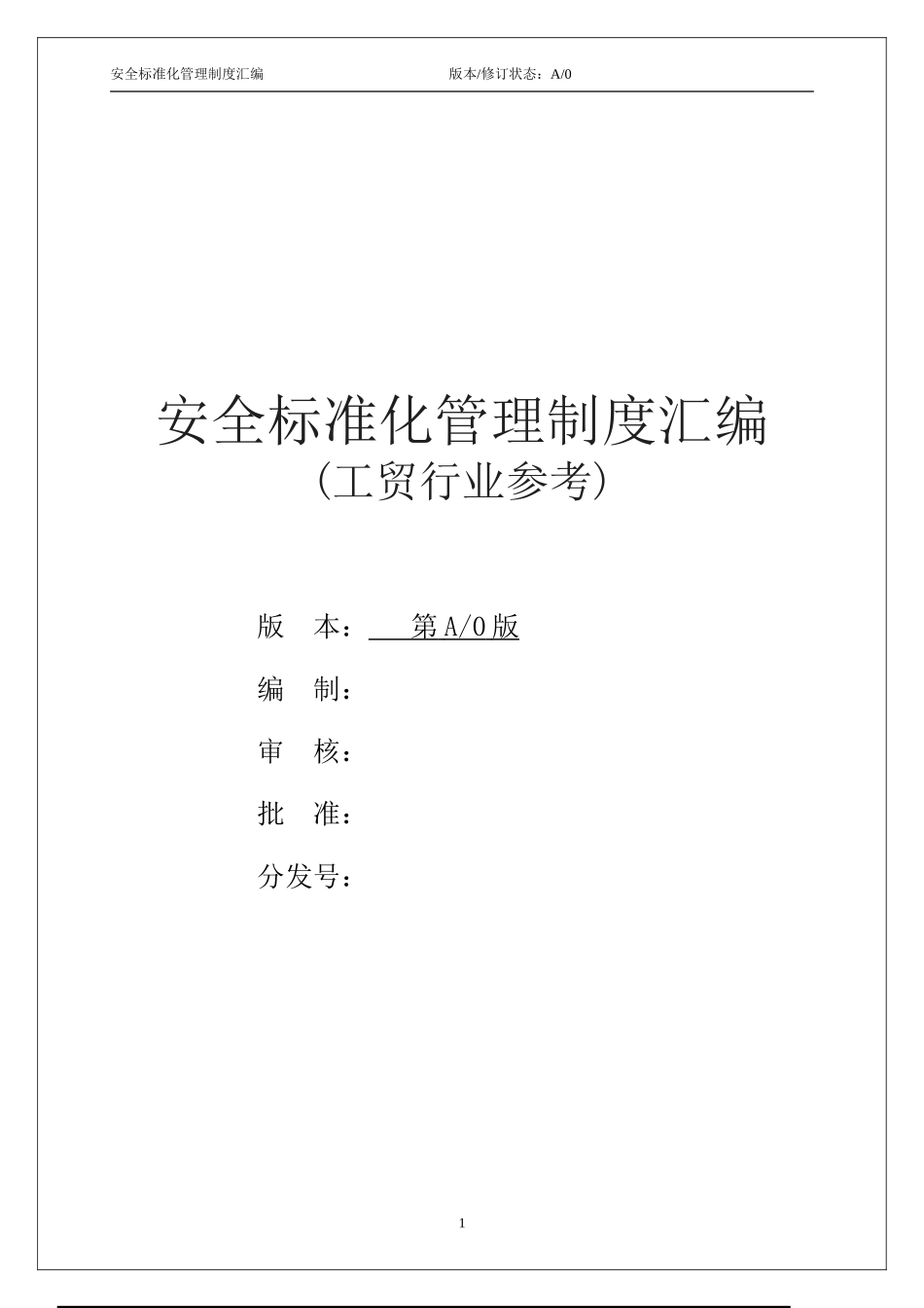 2工贸行业安全标准化管理制度汇编（251页）.doc_第1页