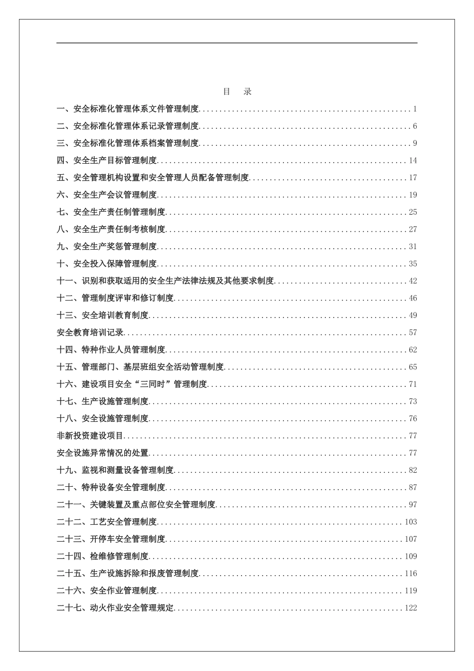 2工贸行业安全标准化管理制度汇编（251页）.doc_第2页