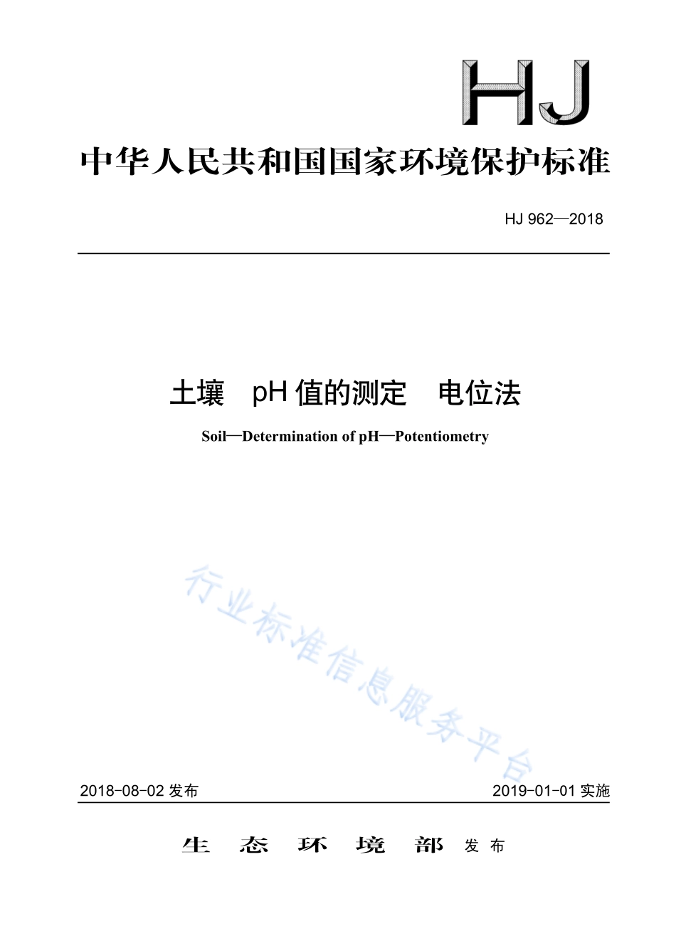 HJ 962-2018 土壤 pH值的测定 电位法.pdf_第1页