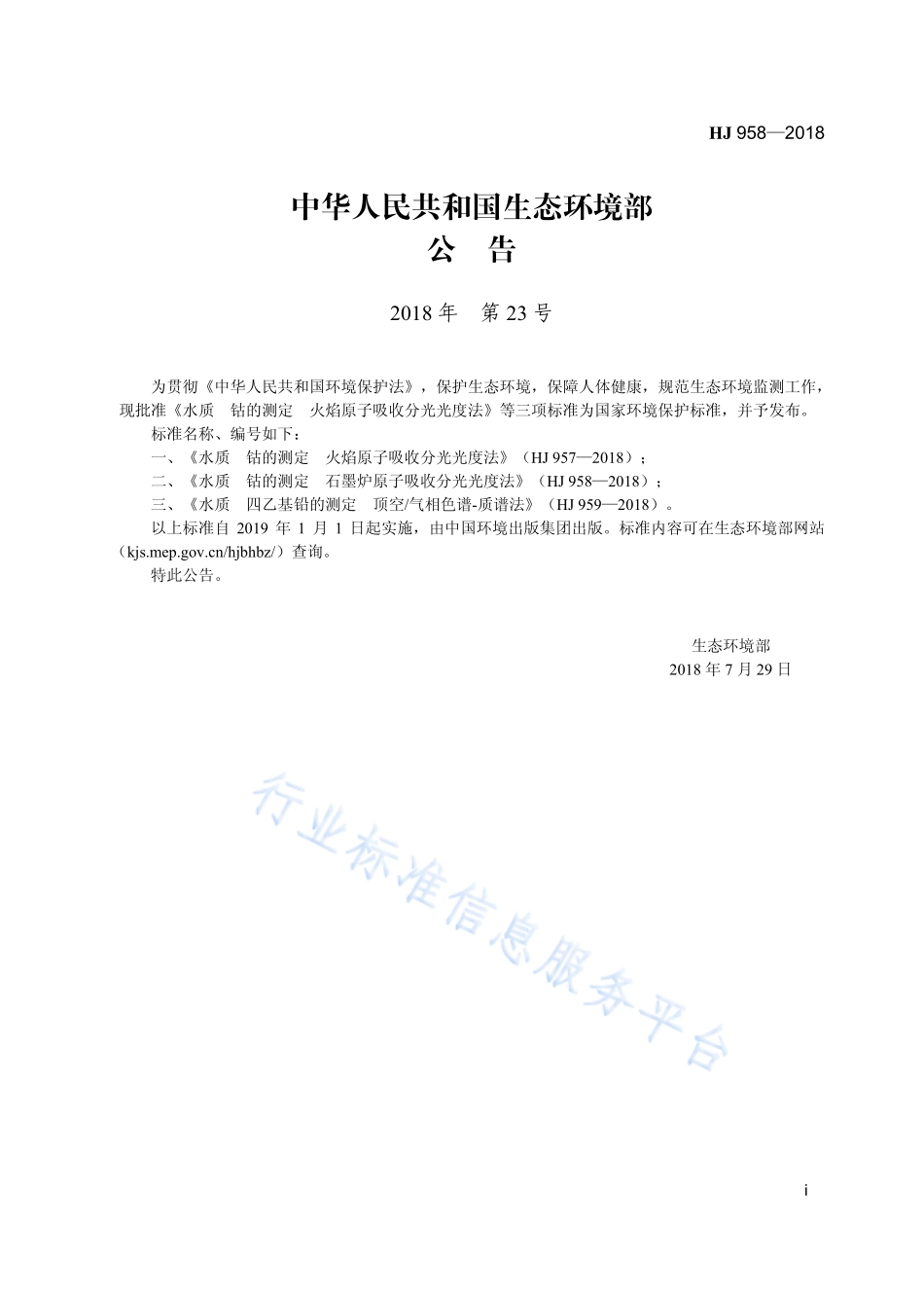 HJ 958-2018 水质 钴的测定 石墨炉原子吸收分光光度法.pdf_第3页