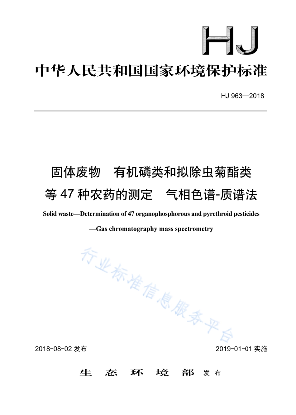 HJ 963-2018 固体废物 有机磷类和拟除虫菊酯类等47种农药的测定 气相色谱-质谱法.pdf_第1页