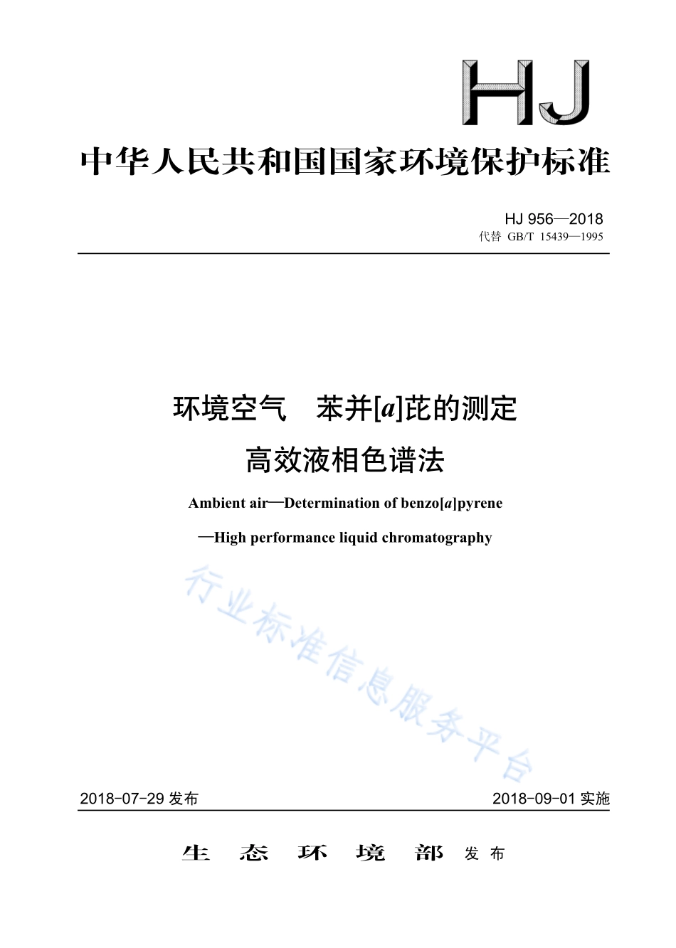 HJ 956-2018 环境空气 苯并[a]芘的测定 高效液相色谱法.pdf_第1页