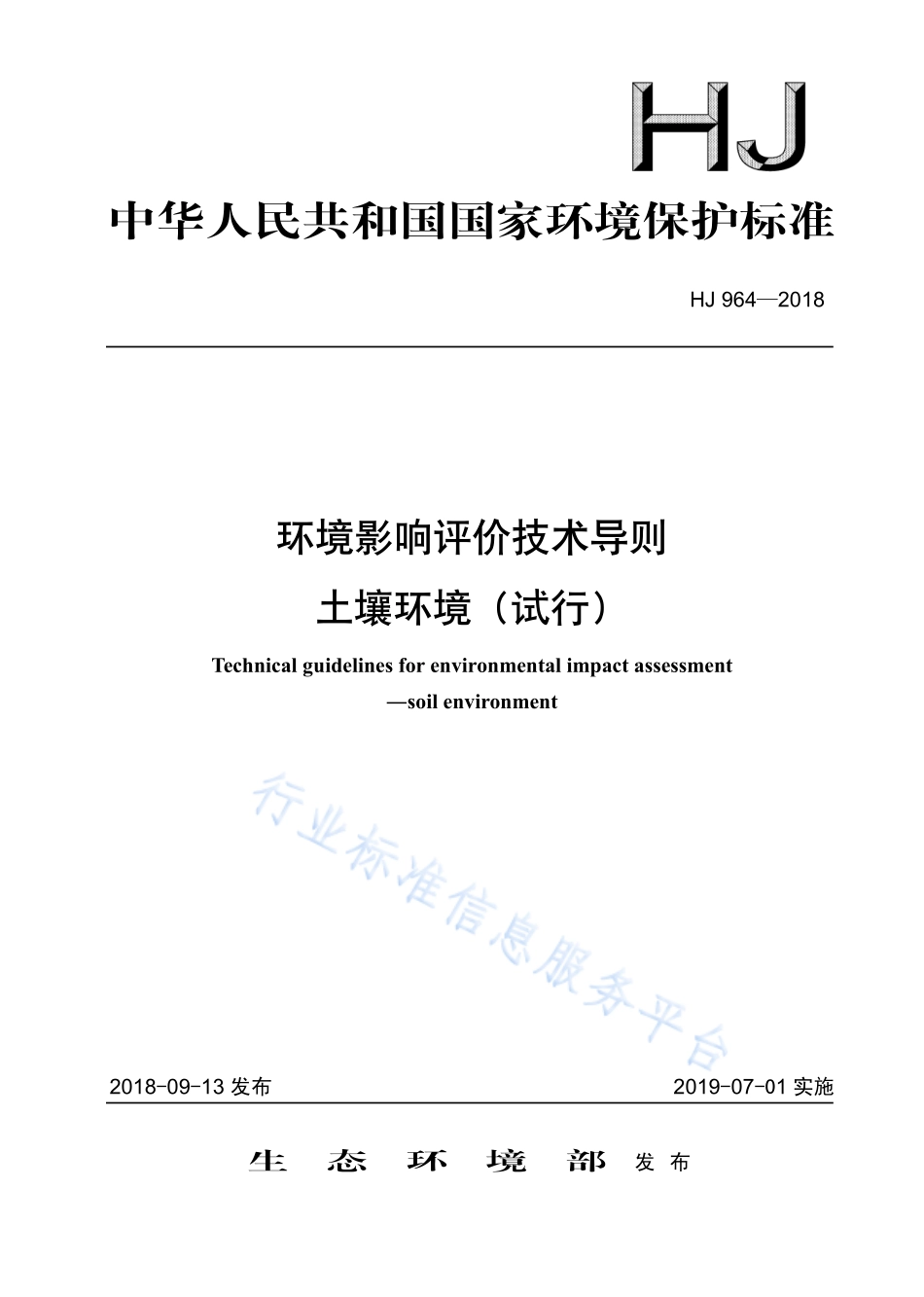 HJ 964-2018 环境影响评价技术导则 土壤环境（试行）.pdf_第1页