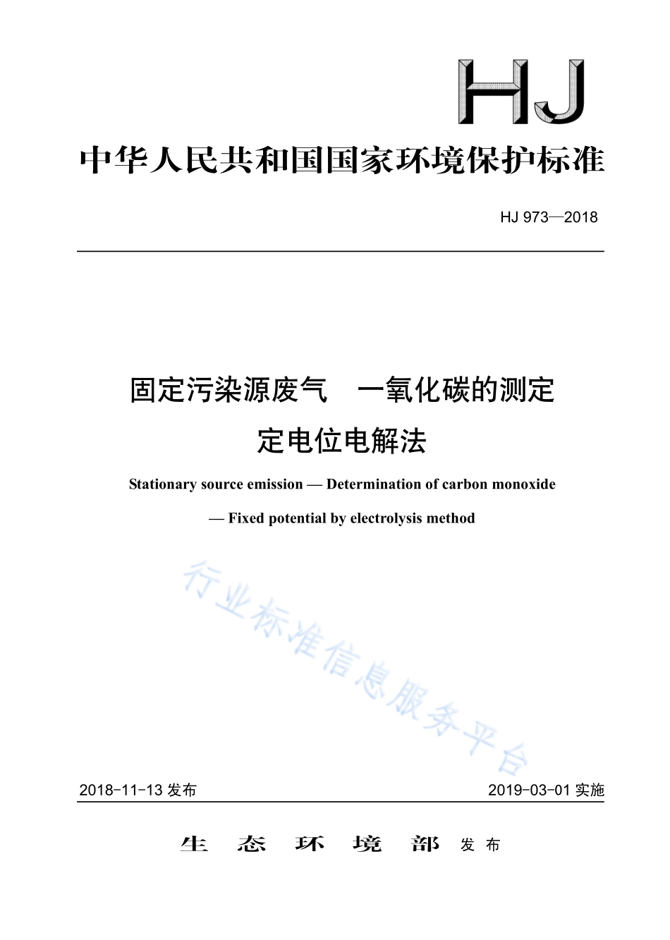 HJ 973-2018 固定污染源废气 一氧化碳的测定 定电位电解法.pdf_第1页