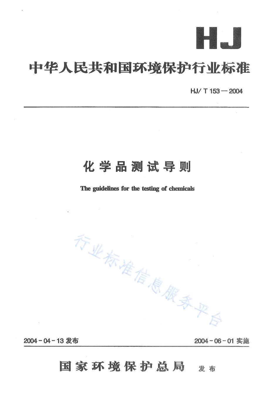 HJ∕T 153-2004 化学品测试导则.pdf_第1页