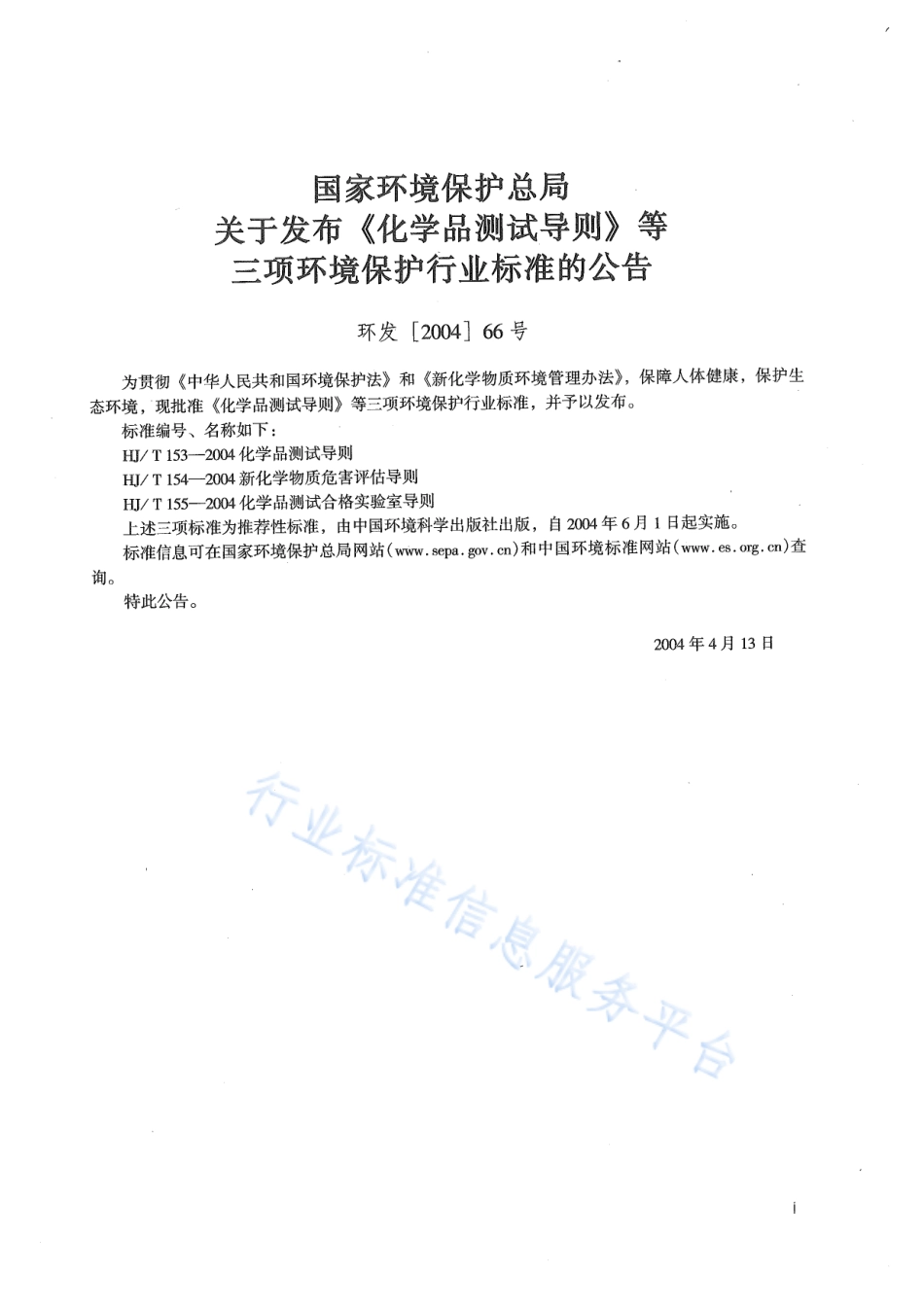 HJ∕T 153-2004 化学品测试导则.pdf_第2页