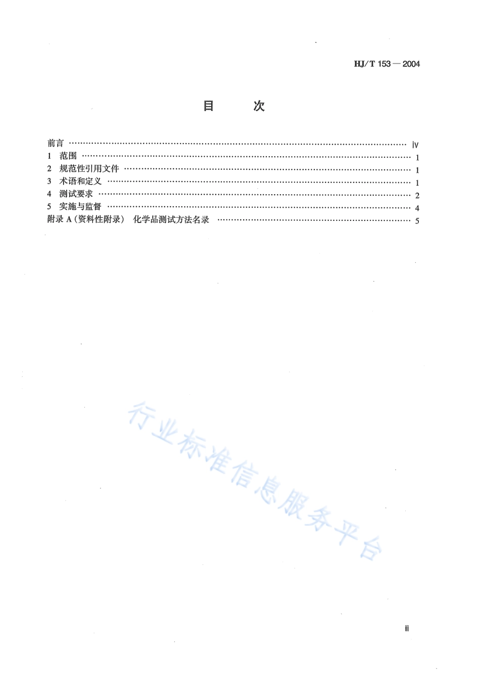 HJ∕T 153-2004 化学品测试导则.pdf_第3页