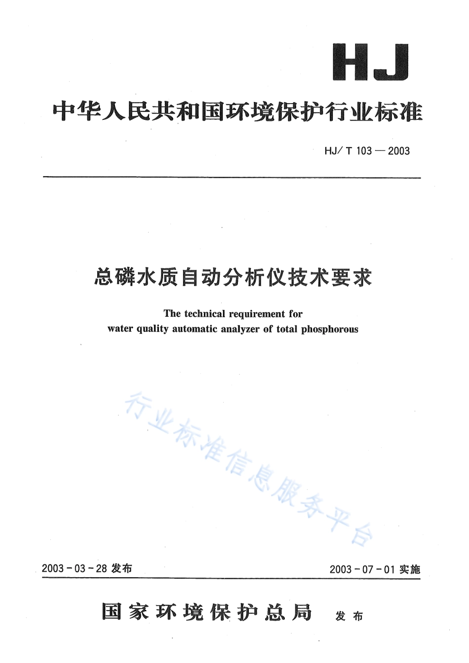 HJ∕T 103-2003 总磷水质自动分析仪技术要求.pdf_第1页