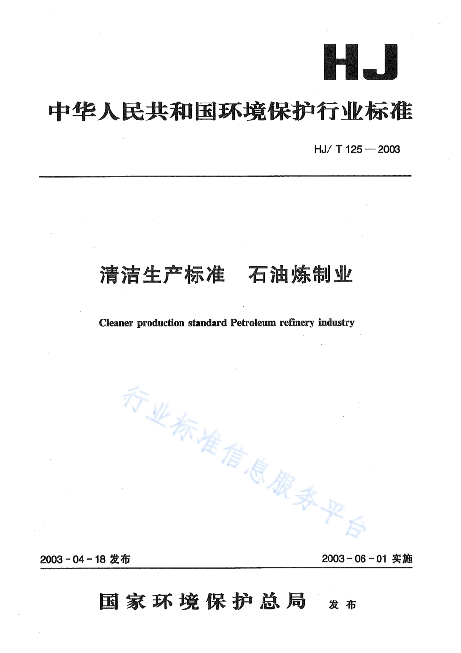 HJ∕T 125-2003 清洁生产标准 石油炼制业.pdf_第1页