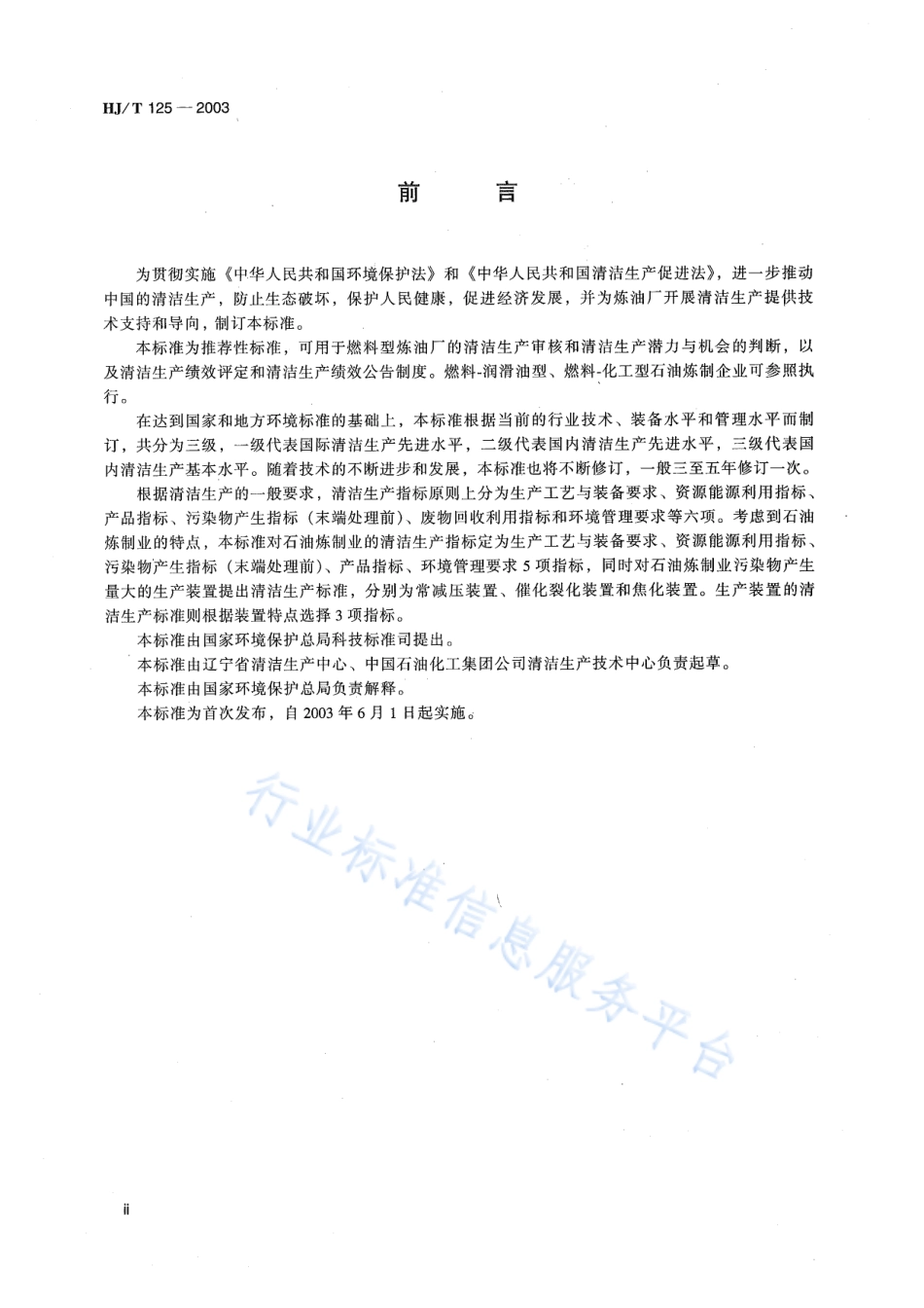 HJ∕T 125-2003 清洁生产标准 石油炼制业.pdf_第3页