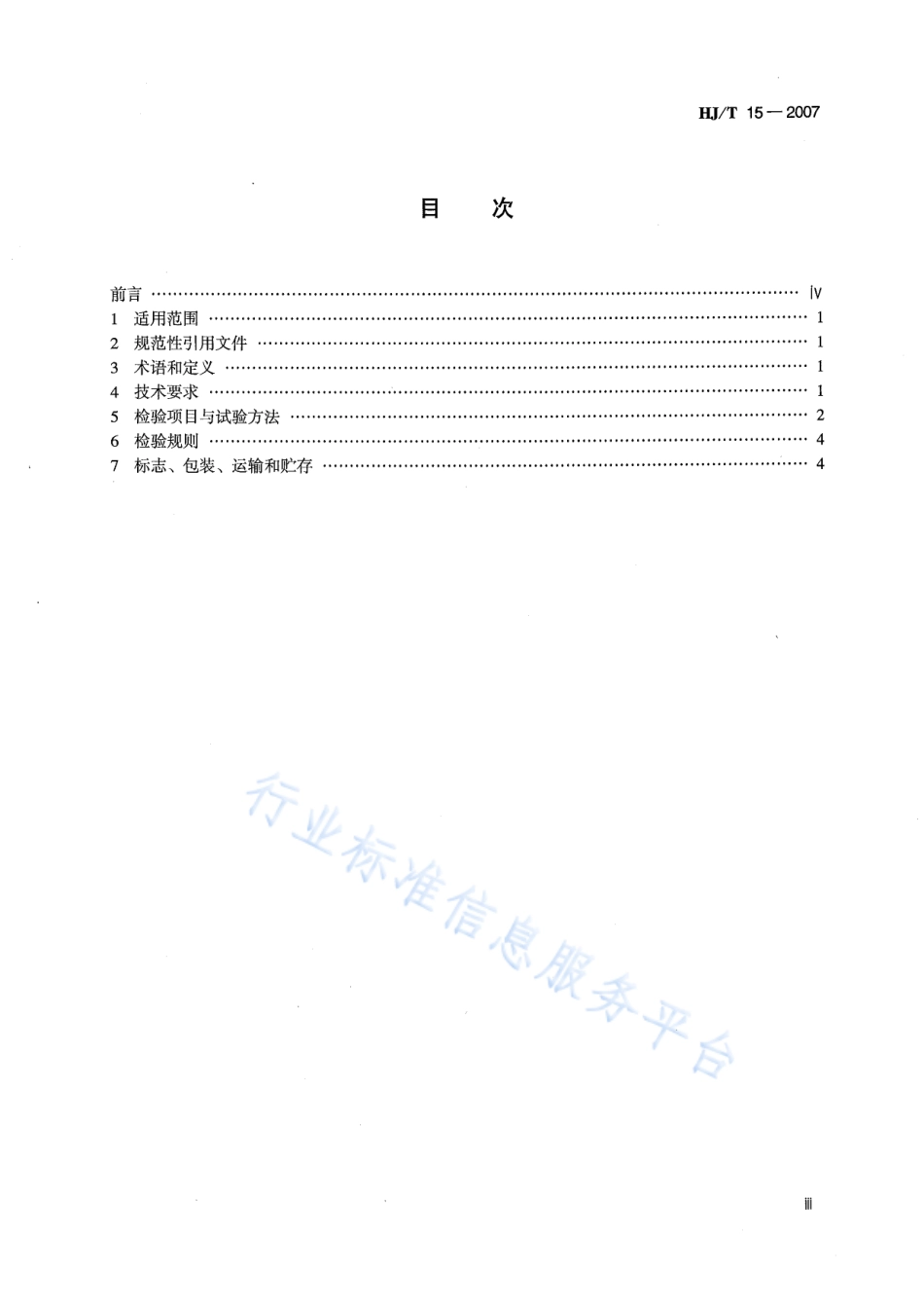 HJ∕T 15-2007 环境保护产品技术要求 超声波明渠污水流量计.pdf_第3页