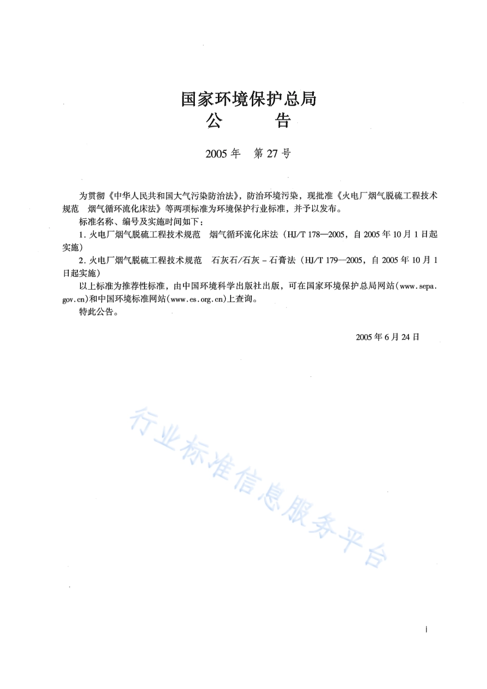 HJ∕T 178-2005 火电厂烟气脱硫工程技术规范 烟气循环流化床法.pdf_第2页