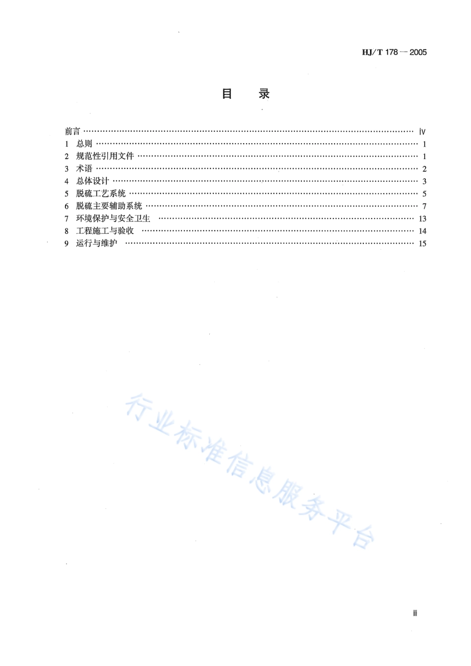 HJ∕T 178-2005 火电厂烟气脱硫工程技术规范 烟气循环流化床法.pdf_第3页