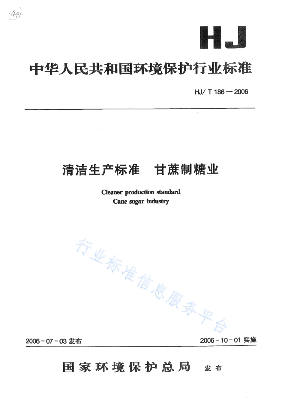 HJ∕T 186-2006 清洁生产标准 甘蔗制糖业.pdf_第1页