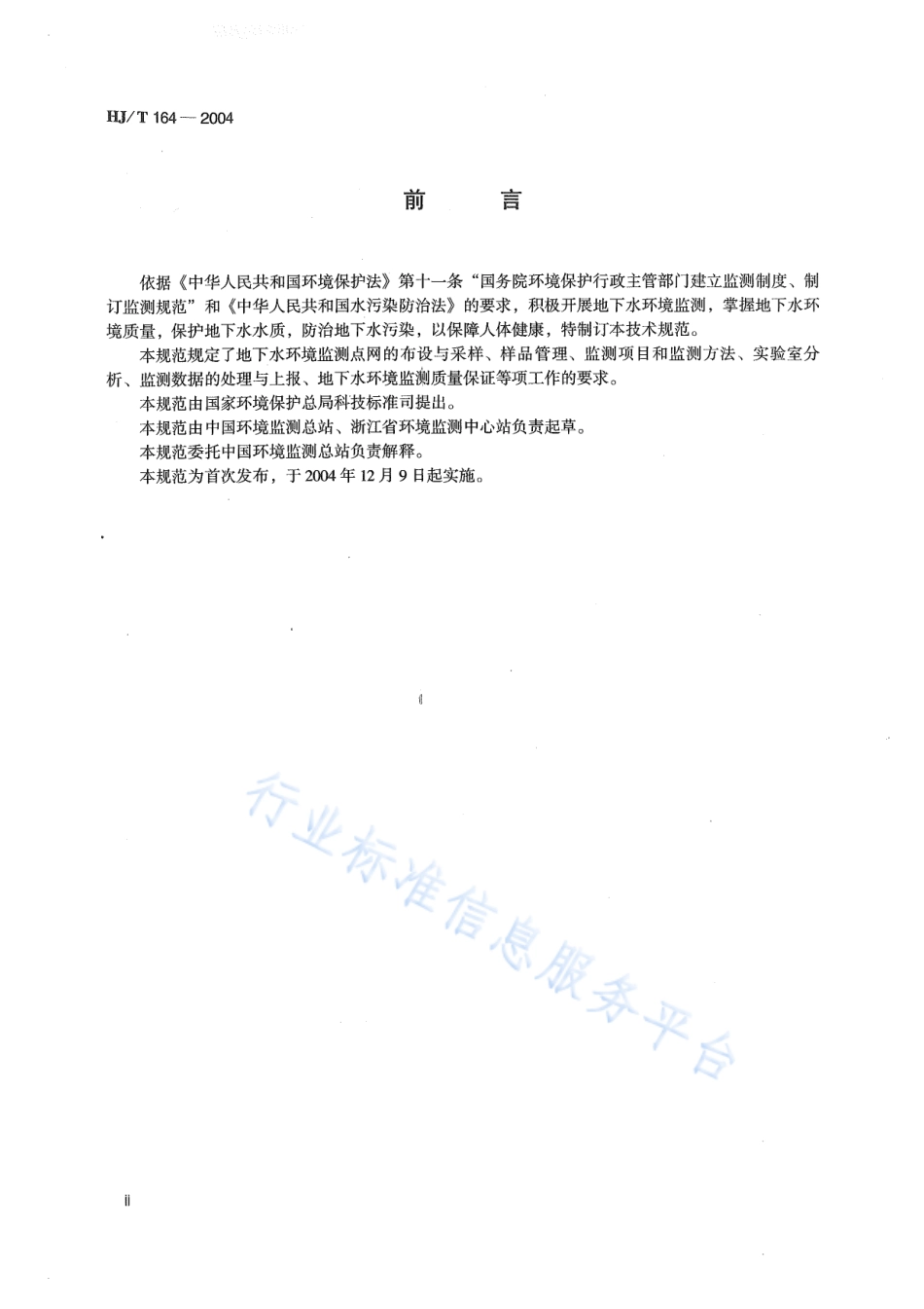 HJ∕T 164-2004 地下水环境监测技术规范.pdf_第3页