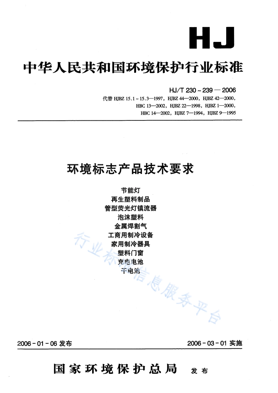 HJ∕T 230-2006 环境标志产品技术要求 节能灯.pdf_第1页