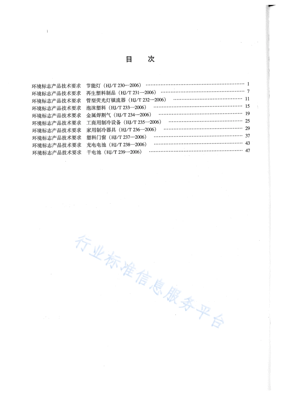 HJ∕T 230-2006 环境标志产品技术要求 节能灯.pdf_第3页