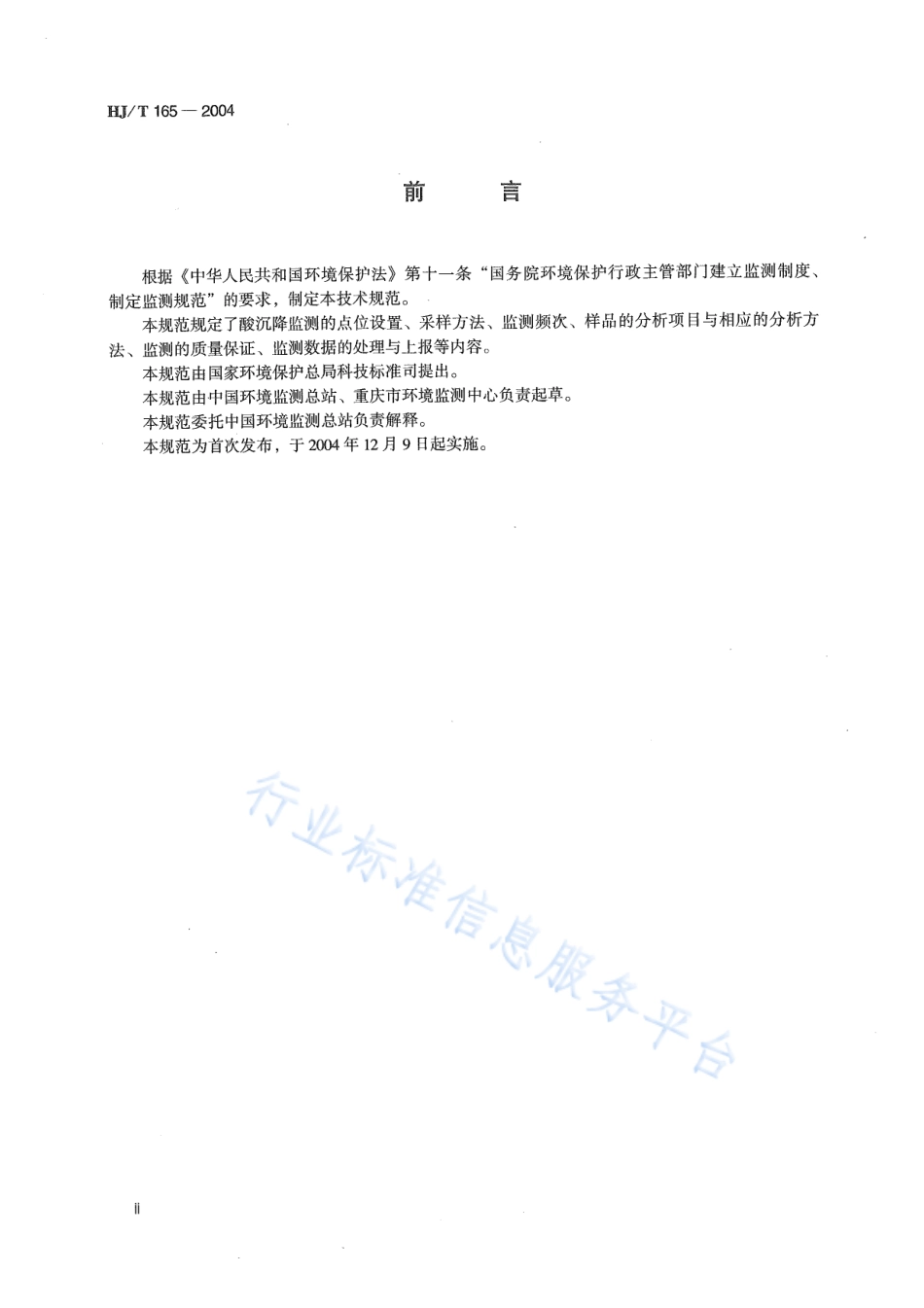 HJ∕T 165-2004 酸沉降监测技术规范.pdf_第3页