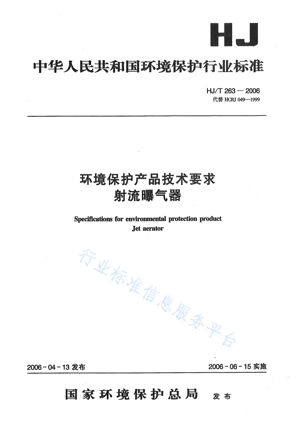 HJ∕T 263-2006 环境保护产品技术要求 射流曝气器.pdf_第1页