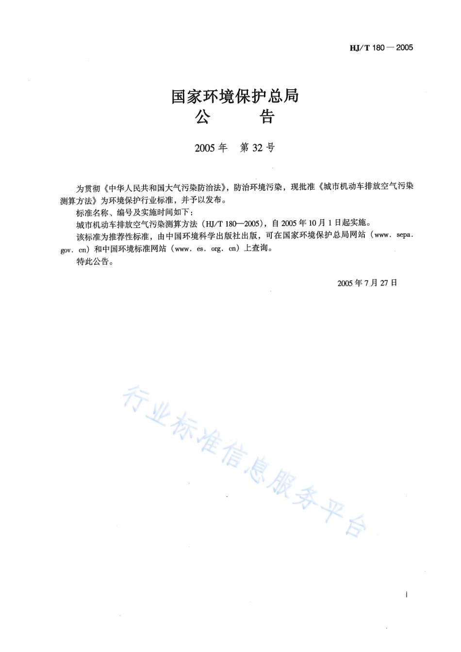 HJ∕T 180-2005 城市机动车排放空气污染测算方法.pdf_第2页