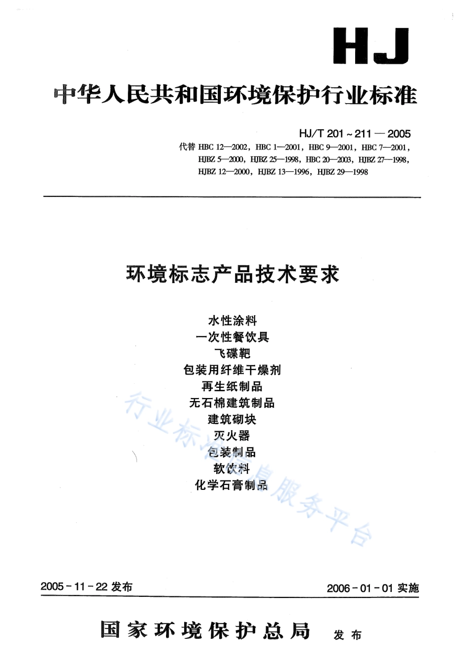 HJ∕T 207-2005 环境标志产品技术要求 建筑砌块.pdf_第1页