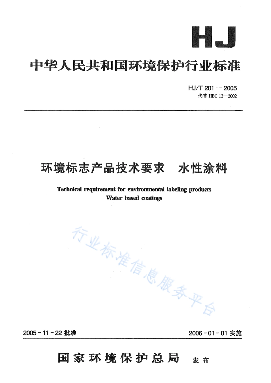 HJ∕T 207-2005 环境标志产品技术要求 建筑砌块.pdf_第3页