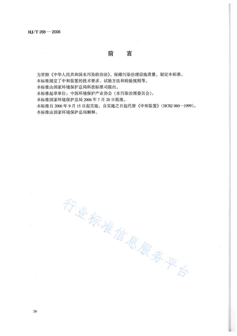 HJ∕T 268-2006 环境保护产品技术要求 中和装置.pdf_第2页