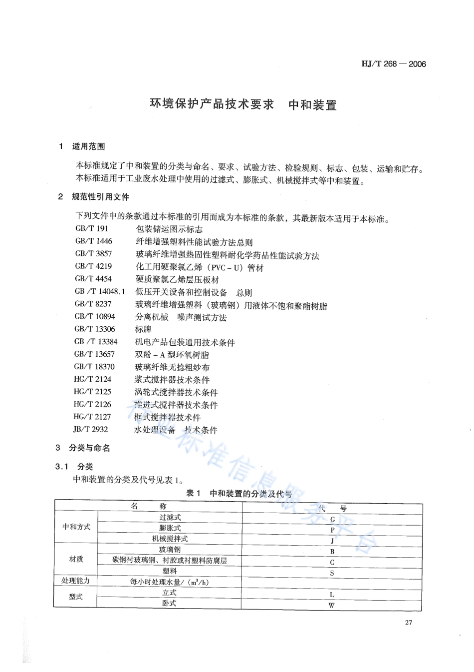 HJ∕T 268-2006 环境保护产品技术要求 中和装置.pdf_第3页