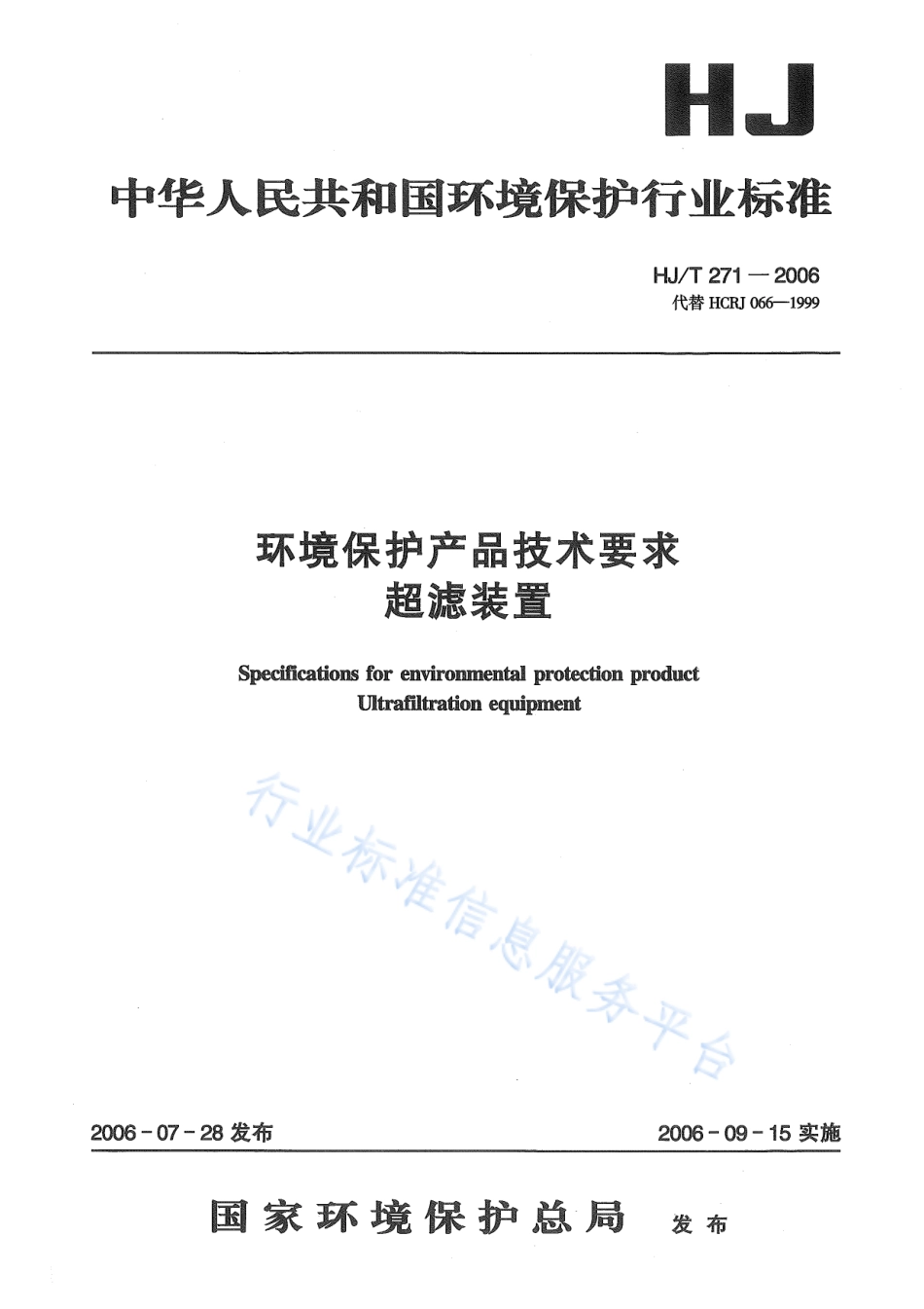 HJ∕T 271-2006 环境保护产品技术要求 超滤装置.pdf_第1页