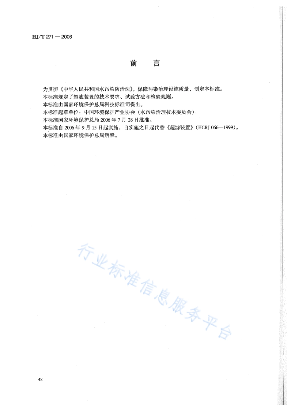 HJ∕T 271-2006 环境保护产品技术要求 超滤装置.pdf_第2页