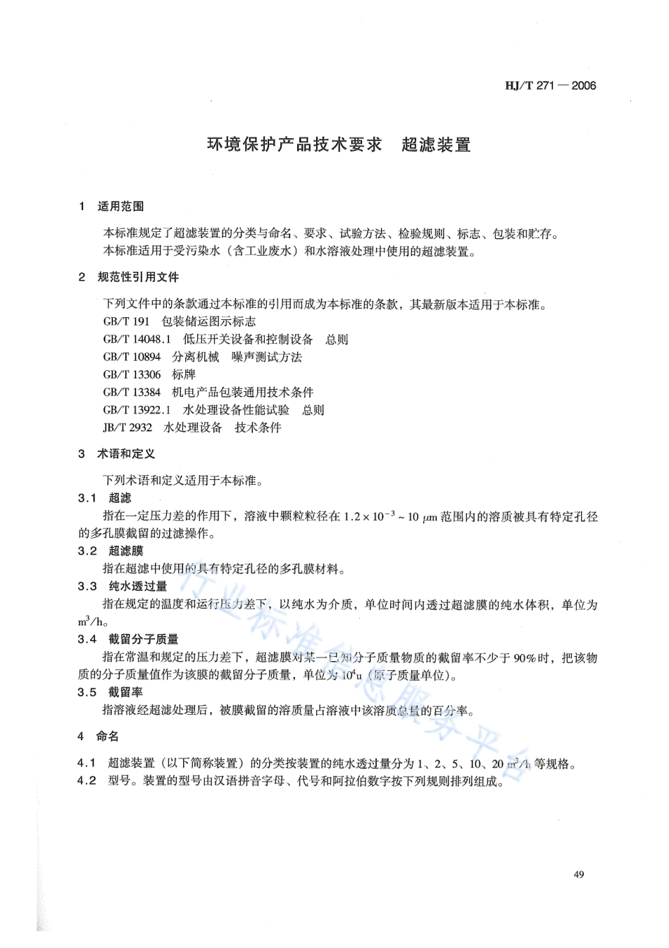 HJ∕T 271-2006 环境保护产品技术要求 超滤装置.pdf_第3页