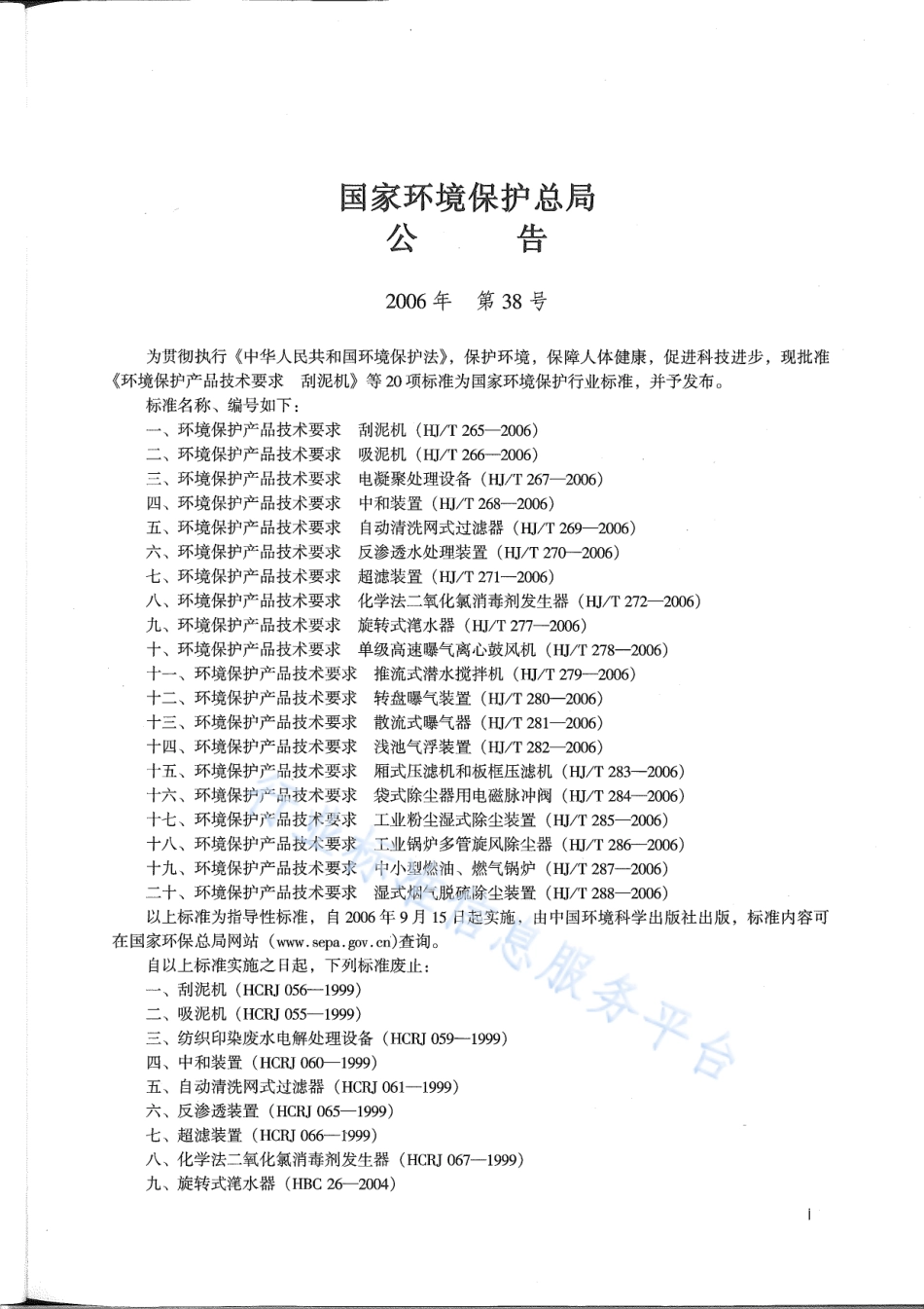 HJ∕T 265-2006 环境保护产品技术要求 刮泥机.pdf_第2页