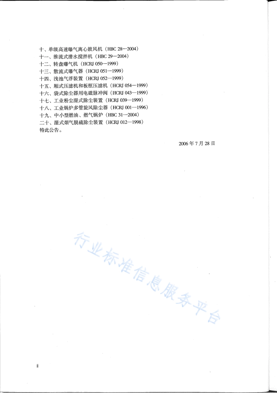HJ∕T 265-2006 环境保护产品技术要求 刮泥机.pdf_第3页