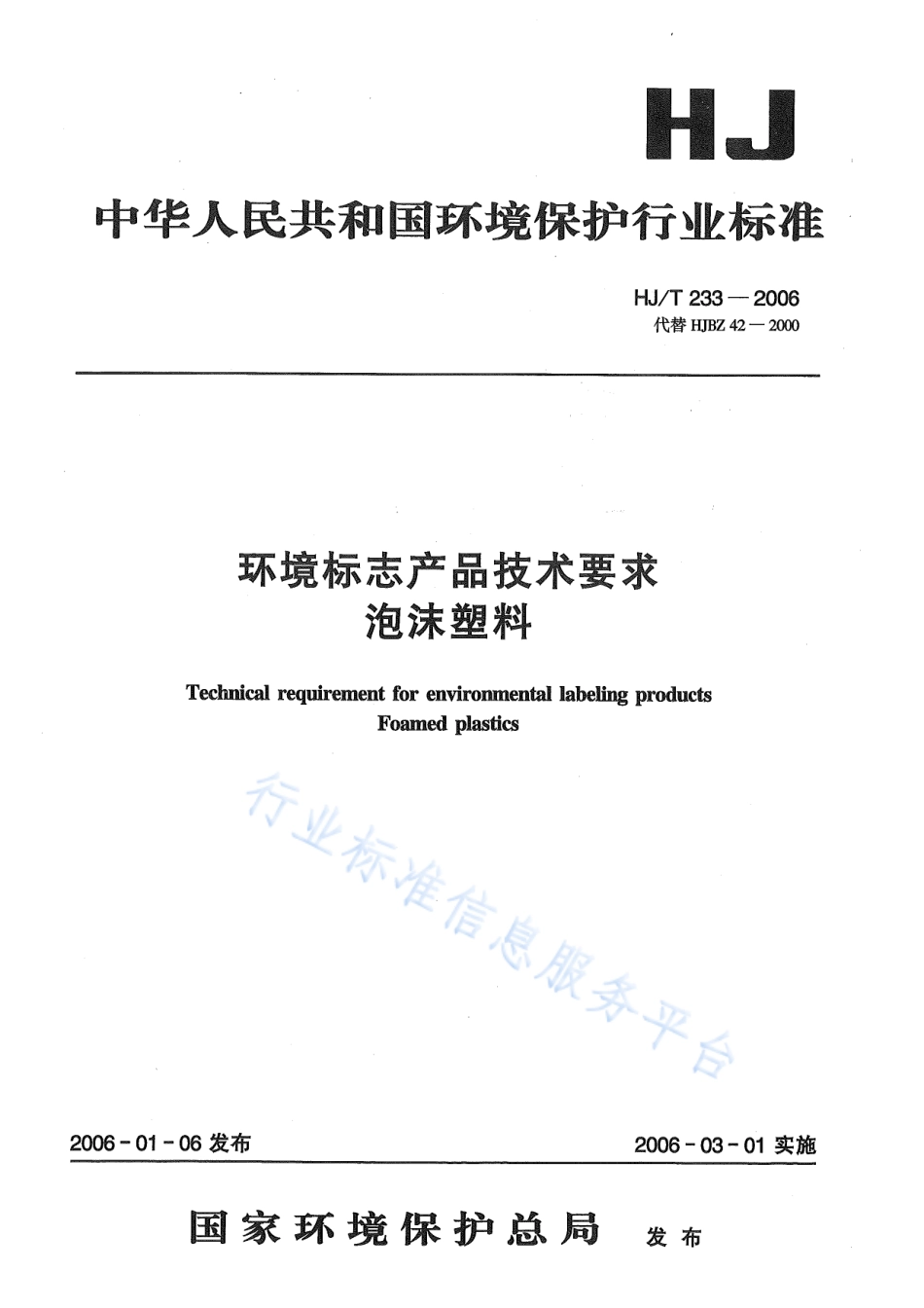 HJ∕T 233-2006 环境标志产品技术要求 泡沫塑料.pdf_第1页