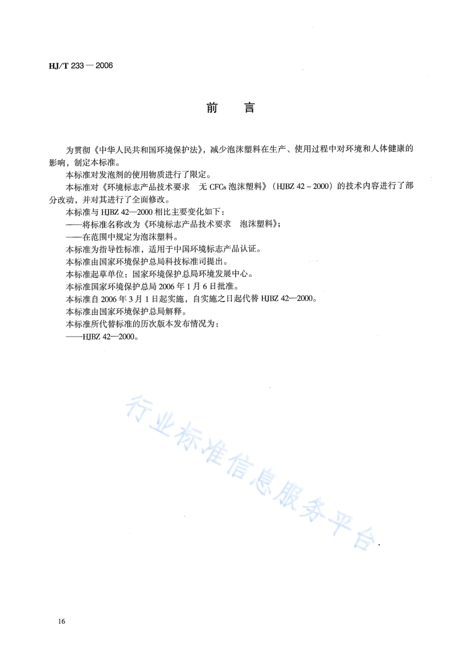 HJ∕T 233-2006 环境标志产品技术要求 泡沫塑料.pdf_第2页