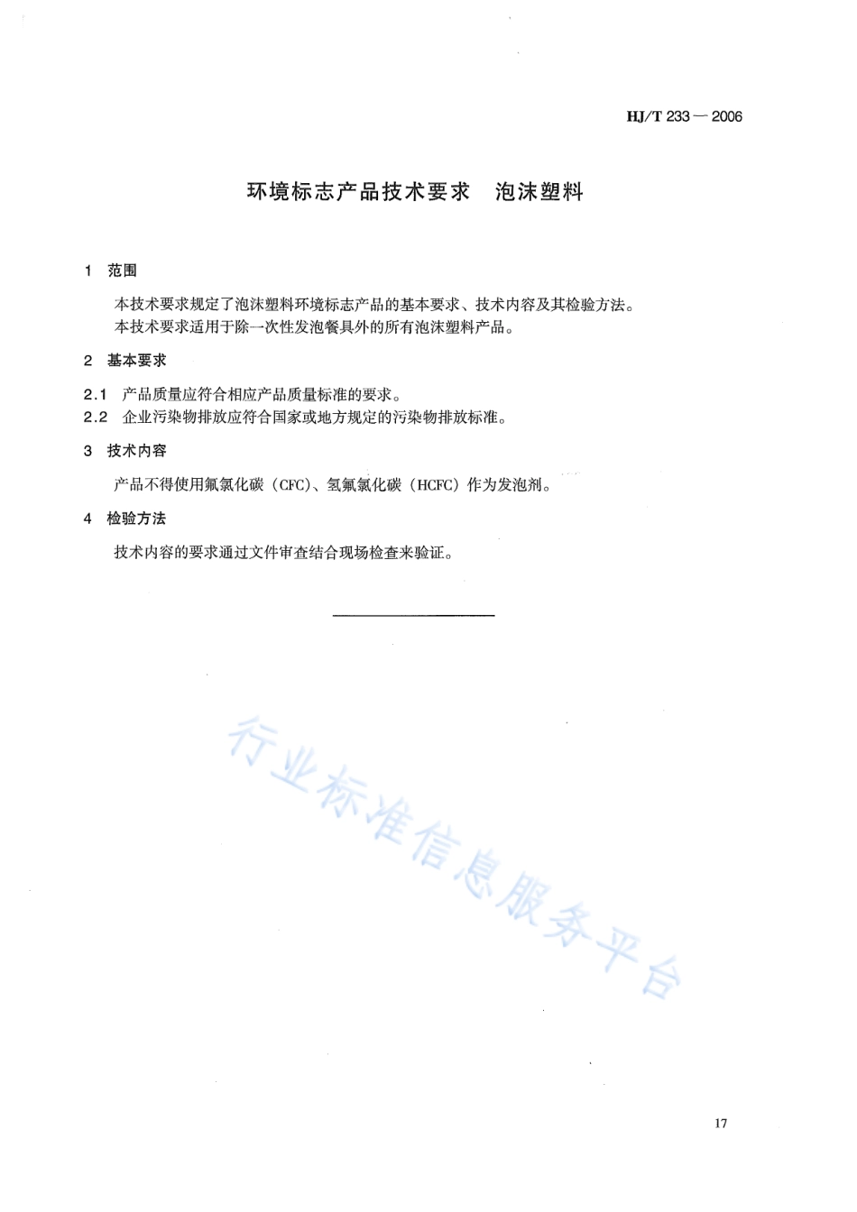 HJ∕T 233-2006 环境标志产品技术要求 泡沫塑料.pdf_第3页