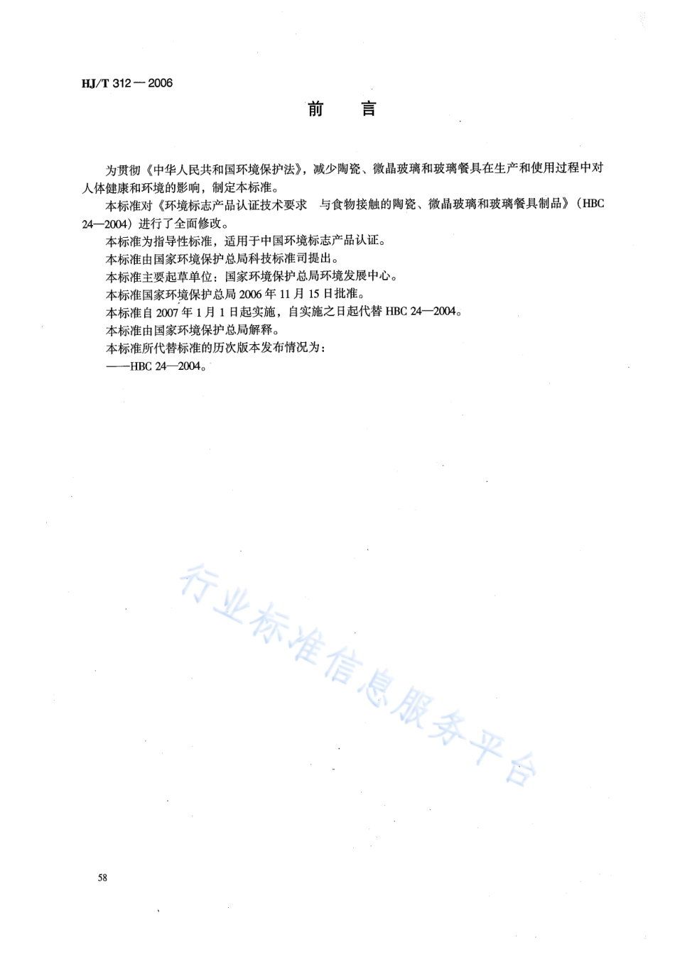 HJ∕T 312-2006 环境标志产品技术要求 陶瓷、微晶玻璃和玻璃餐具.pdf_第2页
