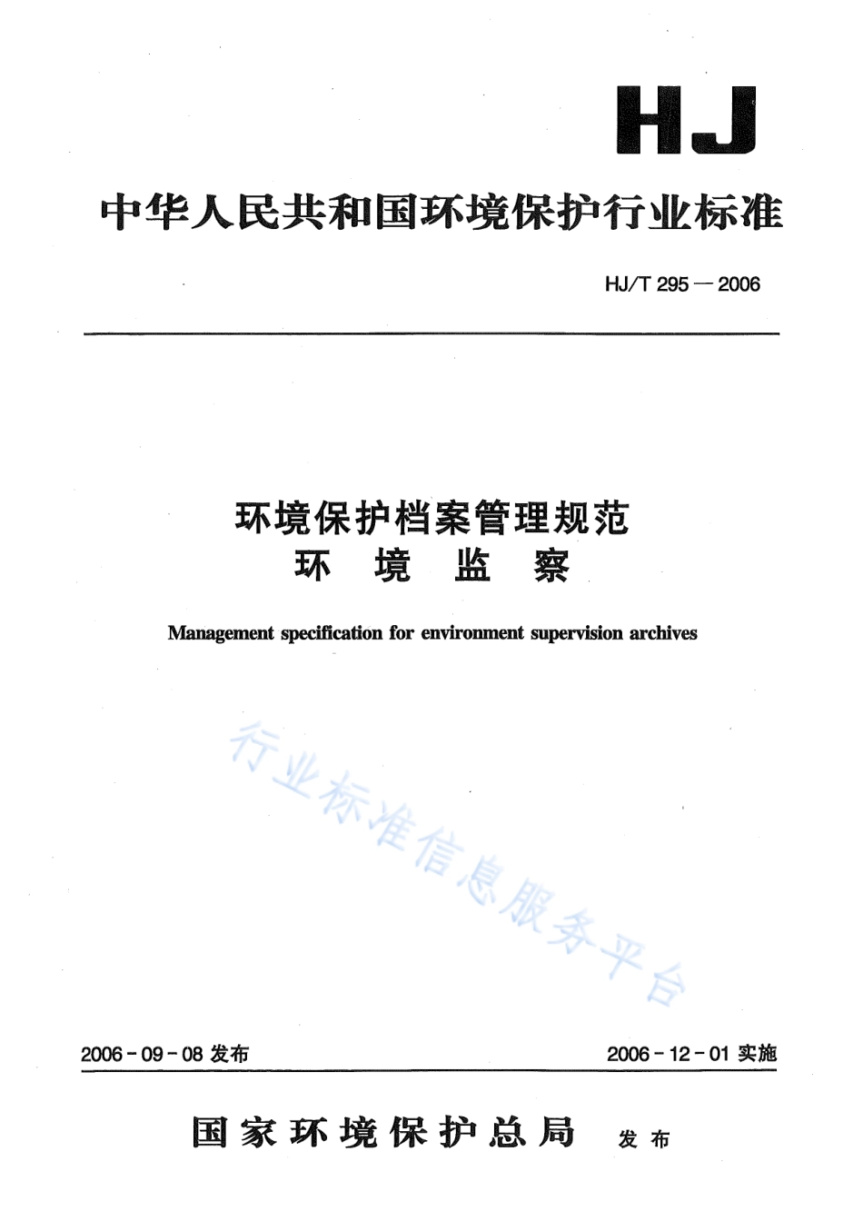 HJ∕T 295-2006 环境保护档案管理规范 环境监察.pdf_第1页
