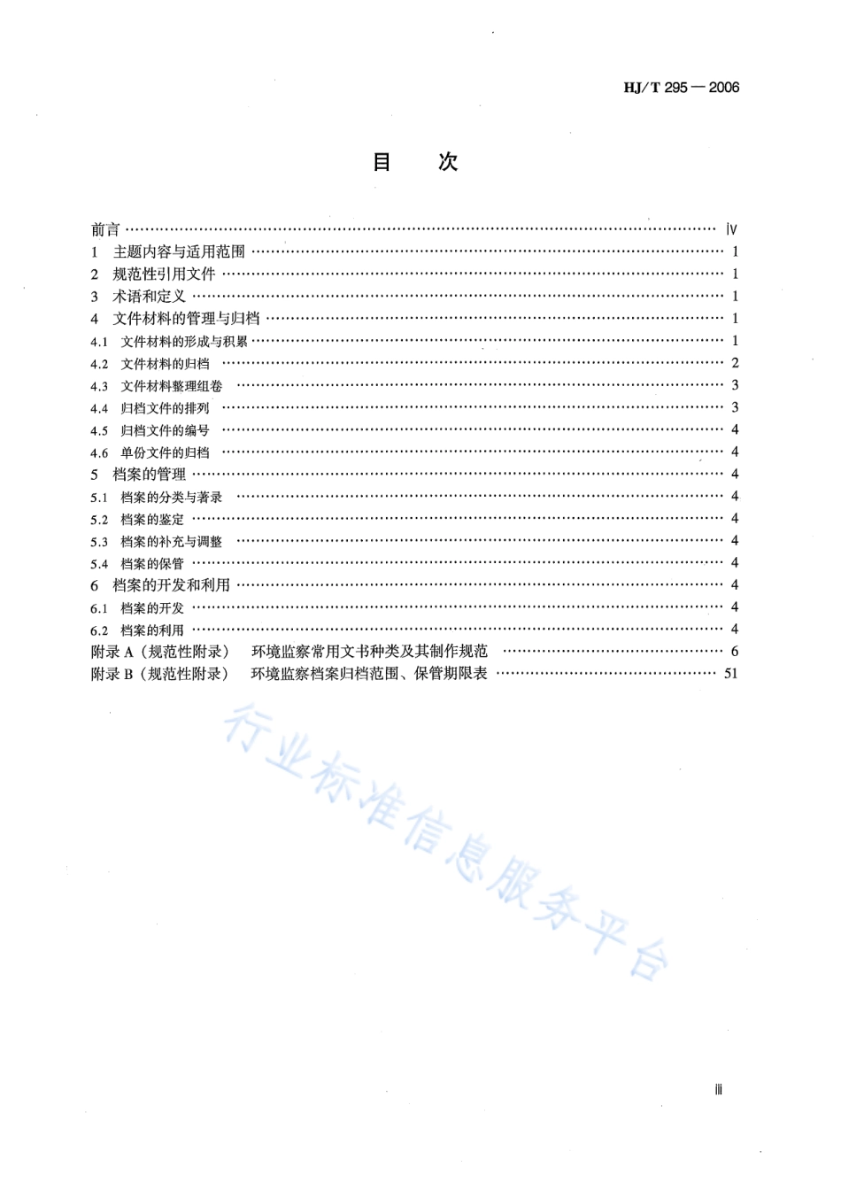 HJ∕T 295-2006 环境保护档案管理规范 环境监察.pdf_第3页