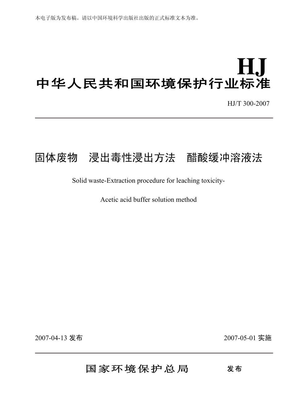 HJ∕T 300-2007 固体废物 浸出毒性浸出方法 醋酸缓冲溶液法.pdf_第1页