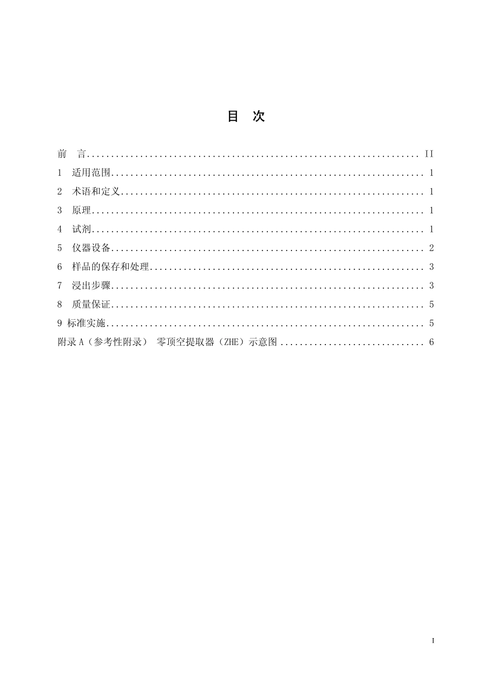 HJ∕T 300-2007 固体废物 浸出毒性浸出方法 醋酸缓冲溶液法.pdf_第2页