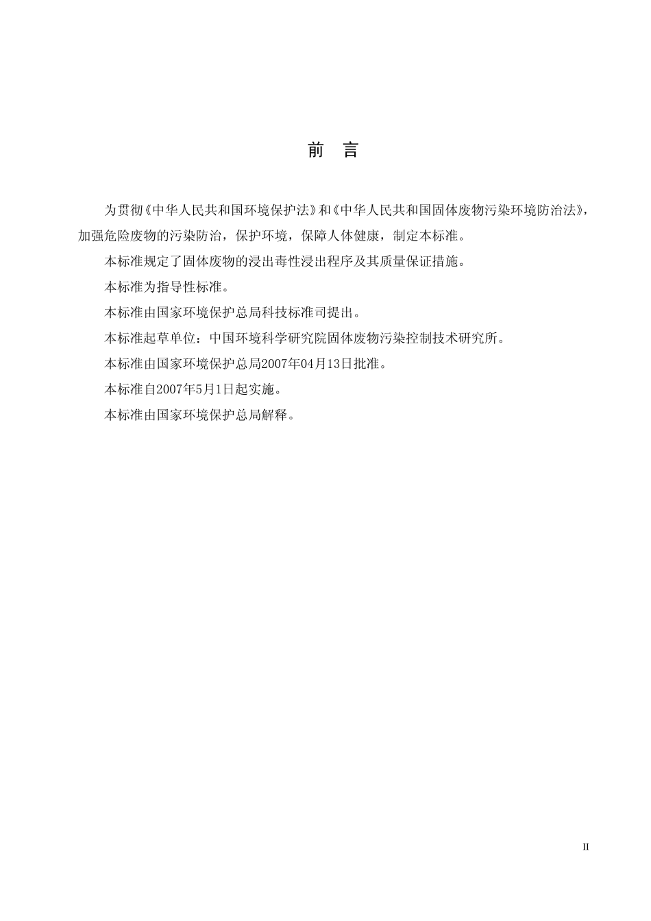 HJ∕T 300-2007 固体废物 浸出毒性浸出方法 醋酸缓冲溶液法.pdf_第3页