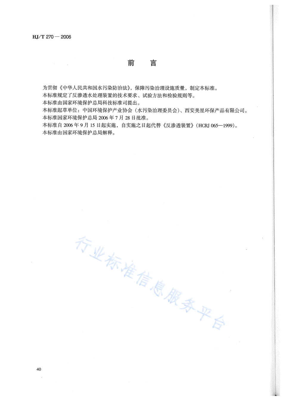 HJ∕T 270-2006 环境保护产品技术要求 反渗透水处理装置.pdf_第2页