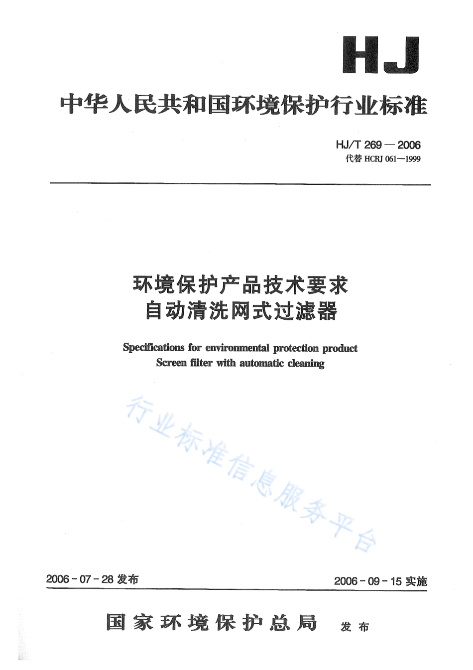 HJ∕T 269-2006 环境保护产品技术要求 自动清洗网式过滤器.pdf_第1页