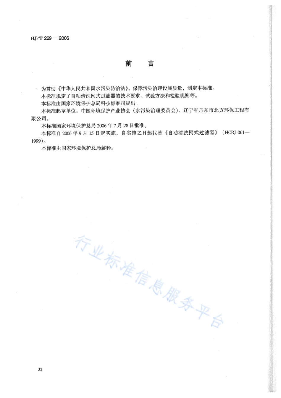 HJ∕T 269-2006 环境保护产品技术要求 自动清洗网式过滤器.pdf_第2页