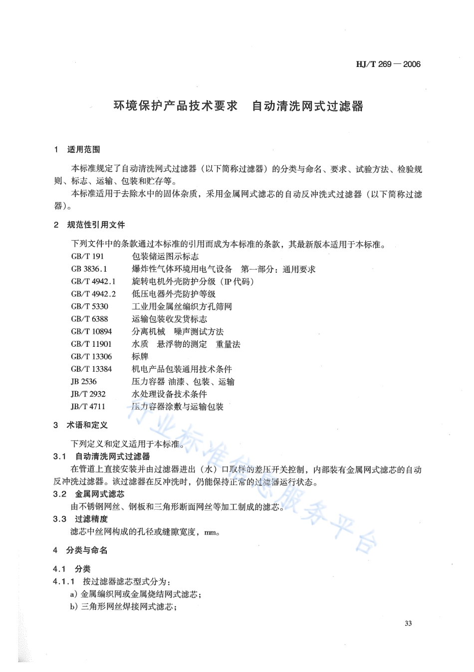HJ∕T 269-2006 环境保护产品技术要求 自动清洗网式过滤器.pdf_第3页